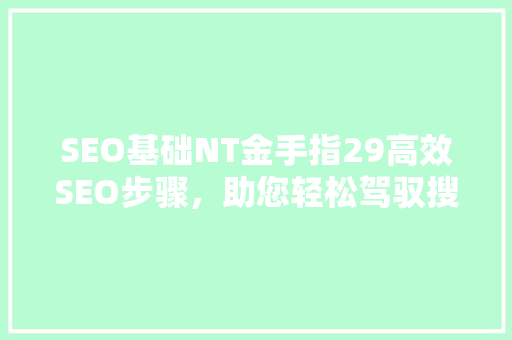 SEO基础NT金手指29高效SEO步骤，助您轻松驾驭搜索引擎排名