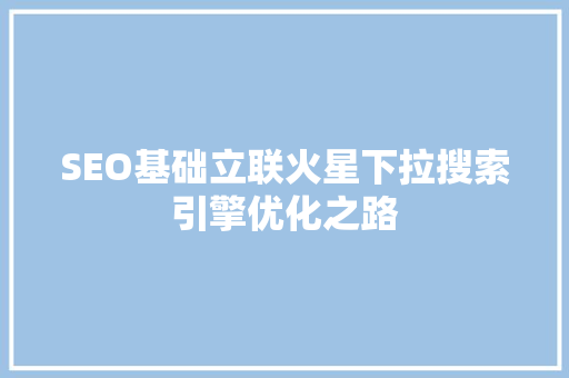 SEO基础立联火星下拉搜索引擎优化之路