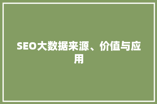 SEO大数据来源、价值与应用