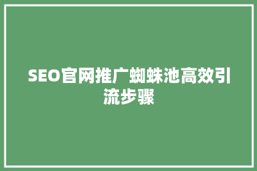 SEO官网推广蜘蛛池高效引流步骤  第1张