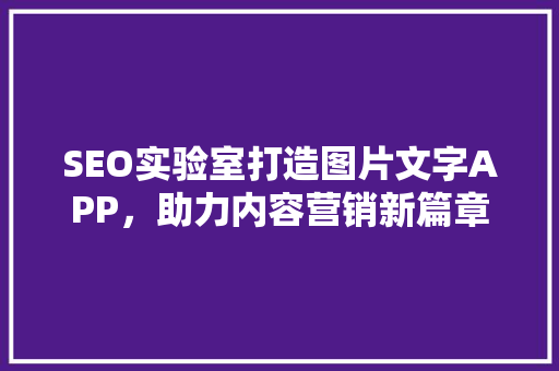 SEO实验室打造图片文字APP，助力内容营销新篇章
