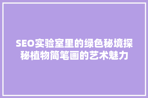 SEO实验室里的绿色秘境探秘植物简笔画的艺术魅力