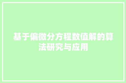 基于偏微分方程数值解的算法研究与应用