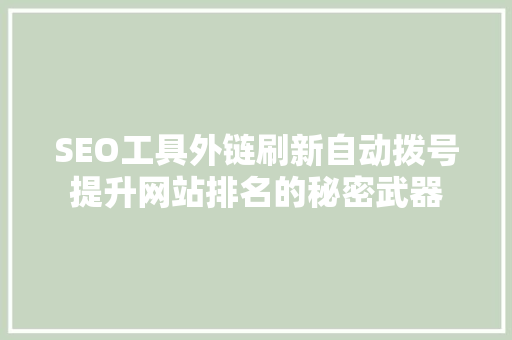 SEO工具外链刷新自动拨号提升网站排名的秘密武器