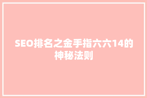 SEO排名之金手指六六14的神秘法则