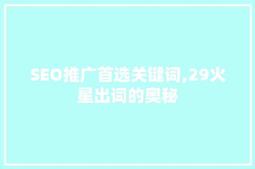 SEO推广首选关键词,29火星出词的奥秘