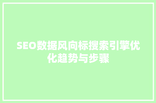 SEO数据风向标搜索引擎优化趋势与步骤