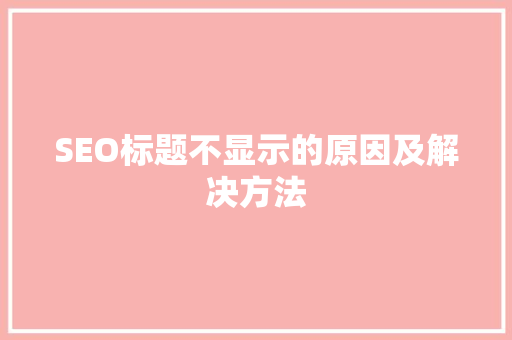SEO标题不显示的原因及解决方法