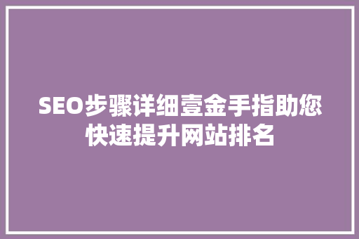 SEO步骤详细壹金手指助您快速提升网站排名