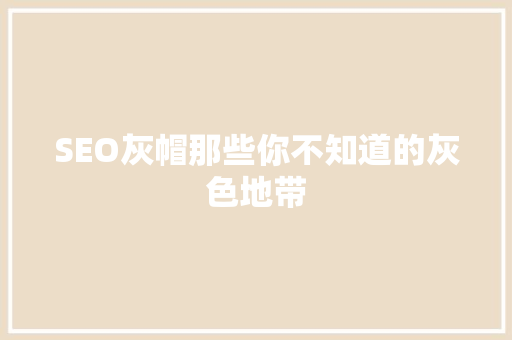 SEO灰帽那些你不知道的灰色地带