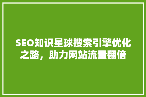 SEO知识星球搜索引擎优化之路，助力网站流量翻倍