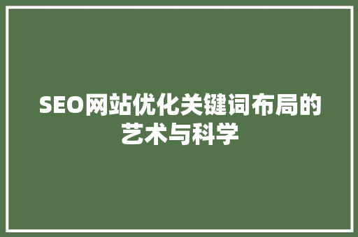 SEO网站优化关键词布局的艺术与科学