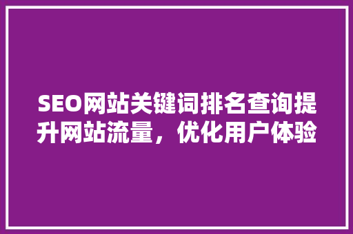 SEO网站关键词排名查询提升网站流量，优化用户体验