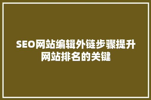 SEO网站编辑外链步骤提升网站排名的关键