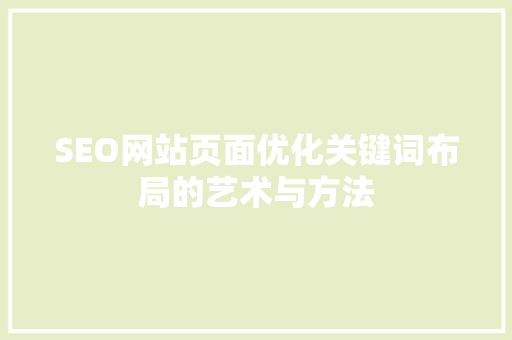 SEO网站页面优化关键词布局的艺术与方法