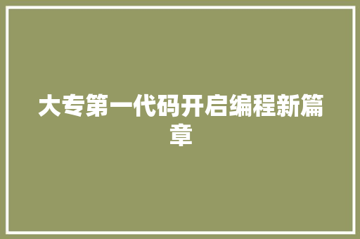 大专第一代码开启编程新篇章
