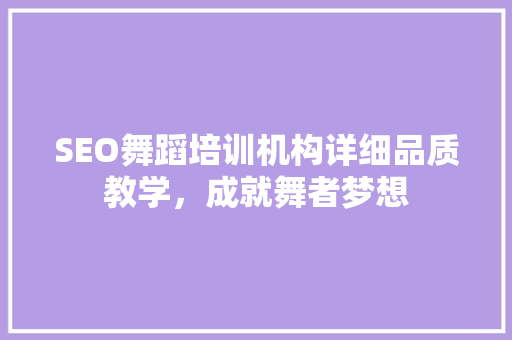 SEO舞蹈培训机构详细品质教学，成就舞者梦想