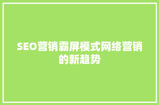 SEO营销霸屏模式网络营销的新趋势