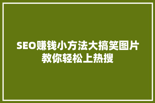 SEO赚钱小方法大搞笑图片教你轻松上热搜