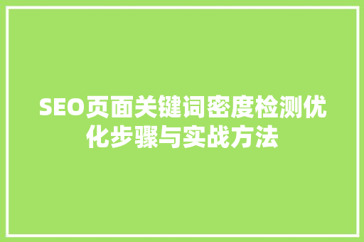 SEO页面关键词密度检测优化步骤与实战方法