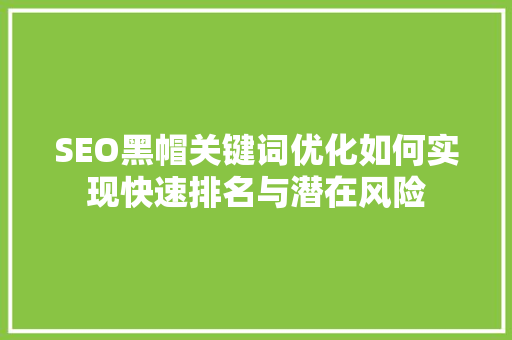 SEO黑帽关键词优化如何实现快速排名与潜在风险