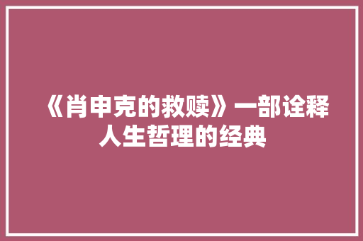 《肖申克的救赎》一部诠释人生哲理的经典