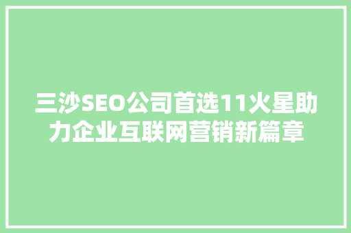 三沙SEO公司首选11火星助力企业互联网营销新篇章