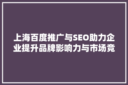 上海百度推广与SEO助力企业提升品牌影响力与市场竞争力