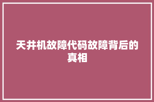 天井机故障代码故障背后的真相