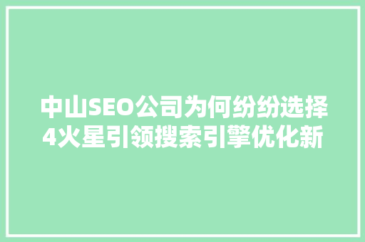 中山SEO公司为何纷纷选择4火星引领搜索引擎优化新潮流