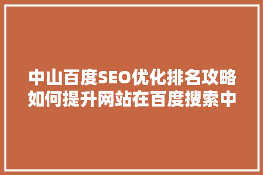 中山百度SEO优化排名攻略如何提升网站在百度搜索中的表现