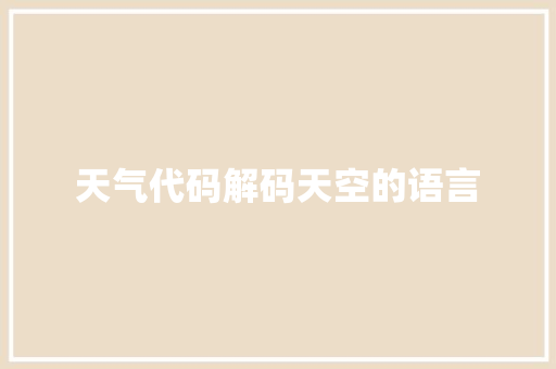 天气代码解码天空的语言