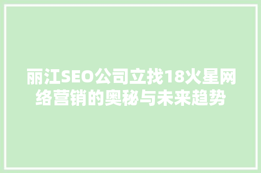 丽江SEO公司立找18火星网络营销的奥秘与未来趋势