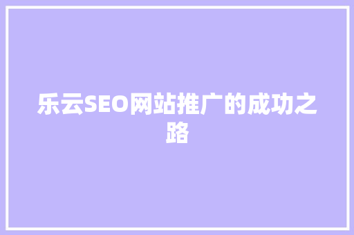 乐云SEO网站推广的成功之路