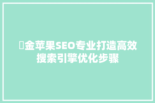 亇金苹果SEO专业打造高效搜索引擎优化步骤