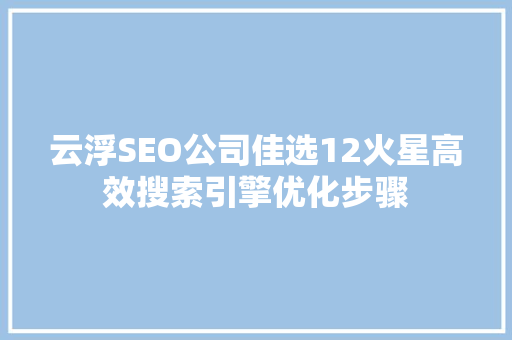 云浮SEO公司佳选12火星高效搜索引擎优化步骤