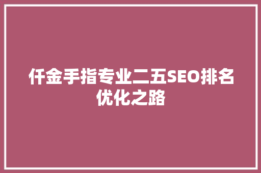 仟金手指专业二五SEO排名优化之路