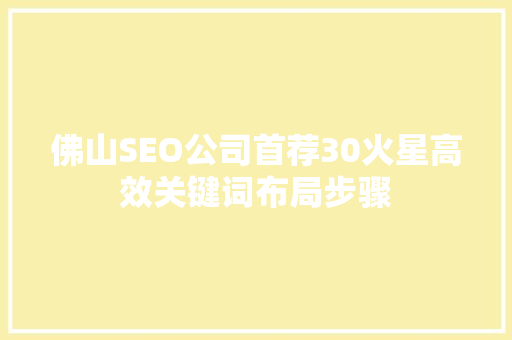 佛山SEO公司首荐30火星高效关键词布局步骤