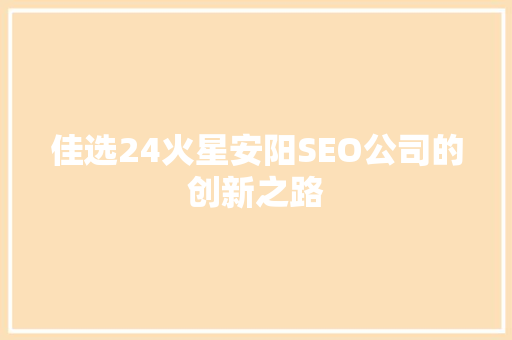 佳选24火星安阳SEO公司的创新之路
