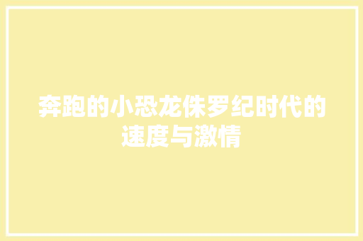 奔跑的小恐龙侏罗纪时代的速度与激情