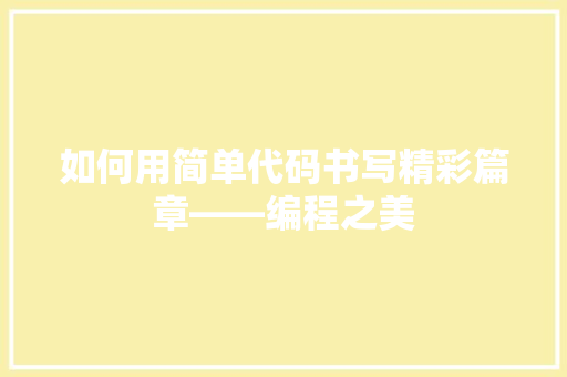 如何用简单代码书写精彩篇章——编程之美