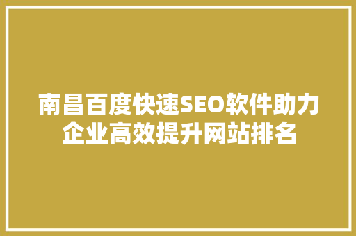 南昌百度快速SEO软件助力企业高效提升网站排名
