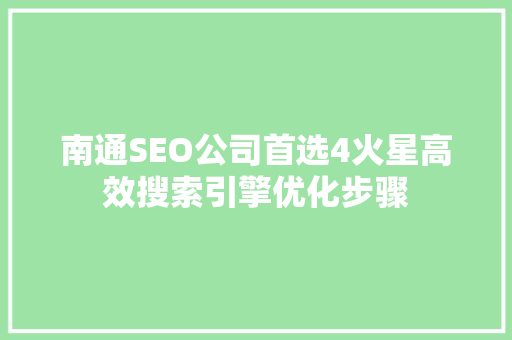 南通SEO公司首选4火星高效搜索引擎优化步骤