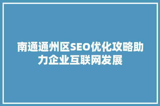 南通通州区SEO优化攻略助力企业互联网发展