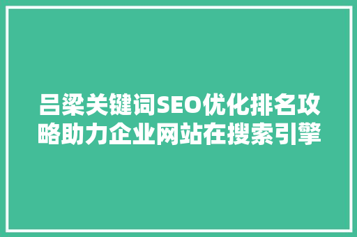 吕梁关键词SEO优化排名攻略助力企业网站在搜索引擎中脱颖而出