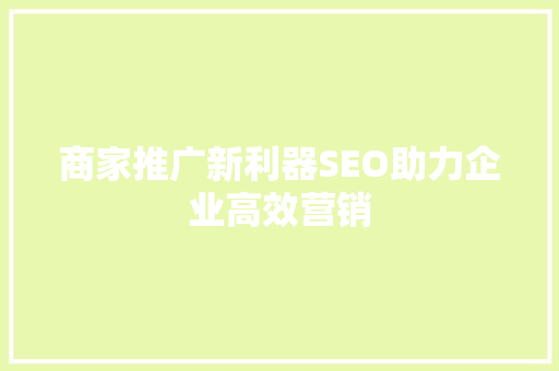 商家推广新利器SEO助力企业高效营销