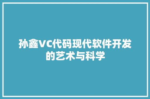 孙鑫VC代码现代软件开发的艺术与科学