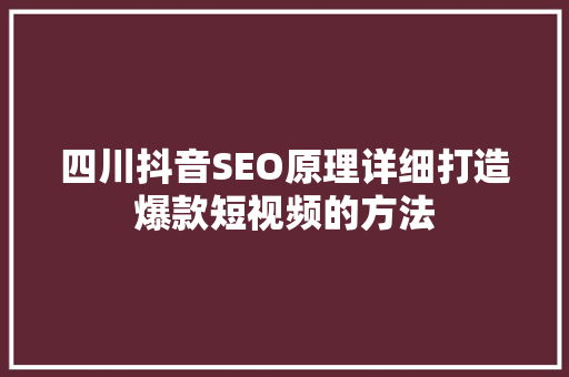 四川抖音SEO原理详细打造爆款短视频的方法