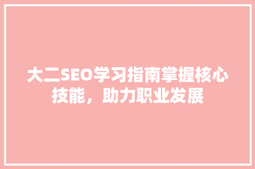 大二SEO学习指南掌握核心技能，助力职业发展