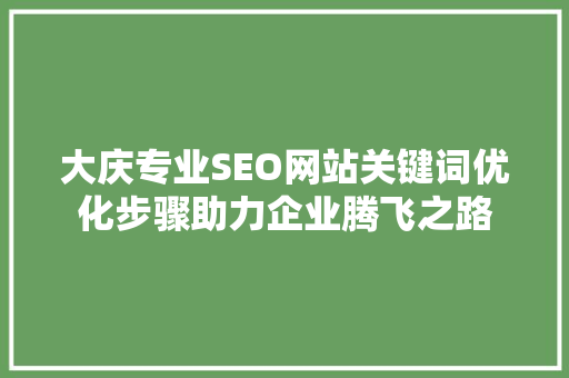 大庆专业SEO网站关键词优化步骤助力企业腾飞之路
